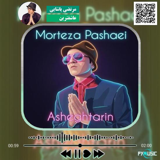 دانلود آهنگ عاشقترین مرتضی پاشایی 1 دانلود آهنگ عاشقترین مرتضی پاشایی